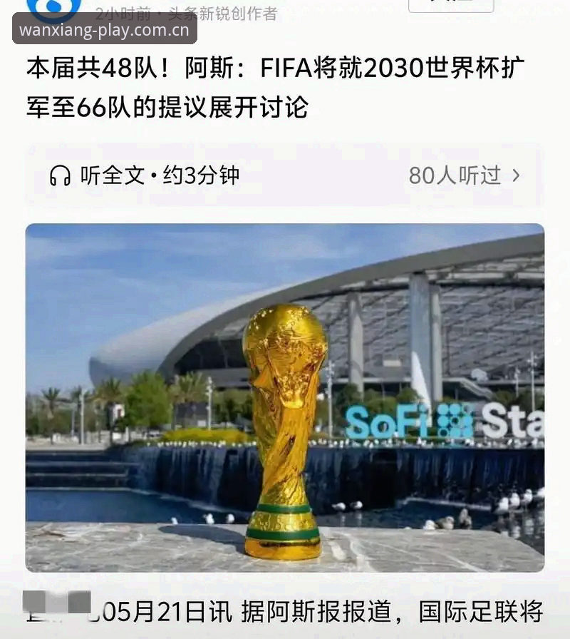 2030年世界杯扩军66队全面评测：中国男足能否借万象城体育高品质竞技东风重返舞台？